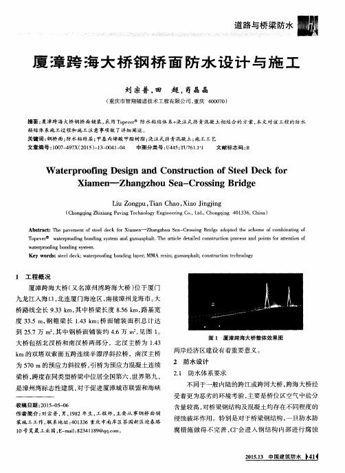 厦漳跨海大桥钢桥面防水设计与施工