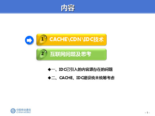 CACHE、CDN、IDC区别