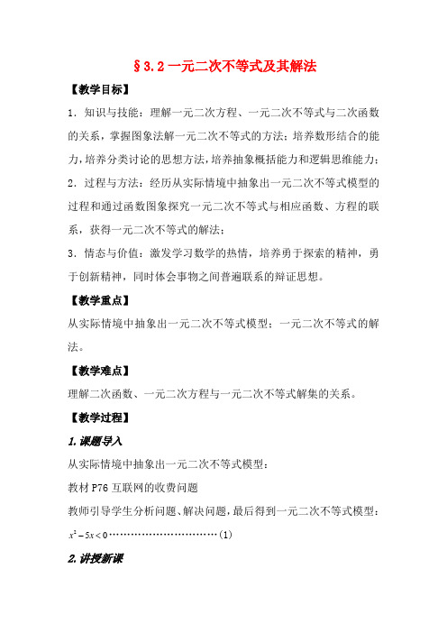 高中数学 第三章 不等式 3.2 一元二次不等式及其解法教案 高二数学教案