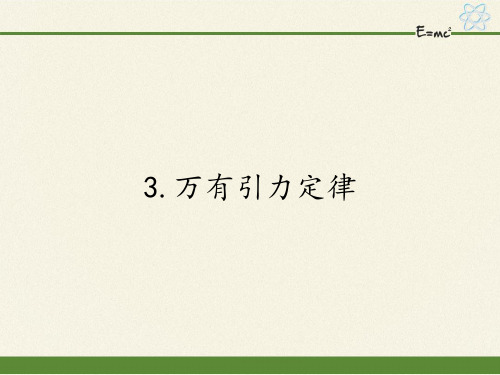 高中物理必修二课件-6.3万有引力定律2-人教版