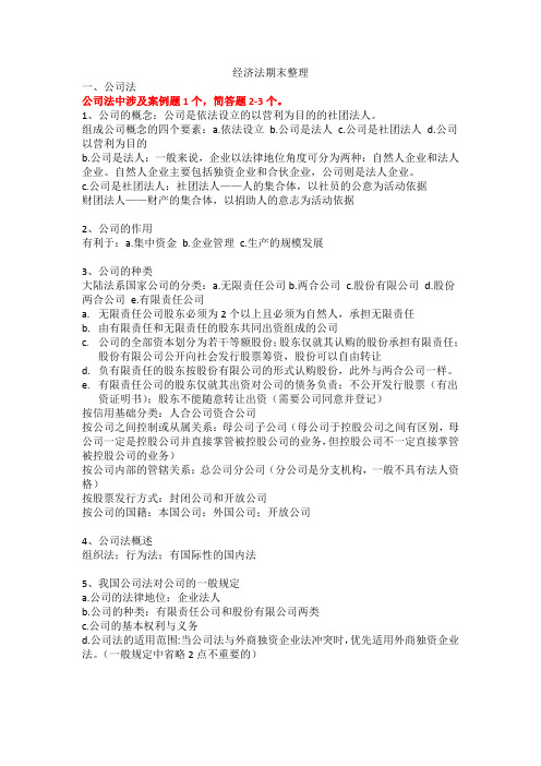 经济法期末整理