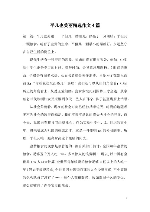 平凡也美丽精选作文4篇