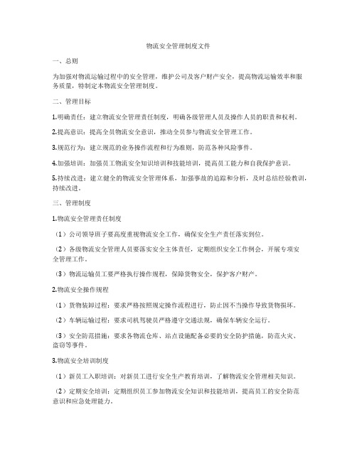 物流安全管理制度文件