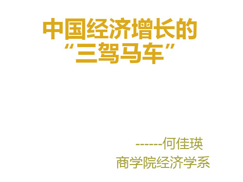 3 三驾马车