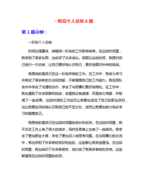 一阶段个人总结6篇