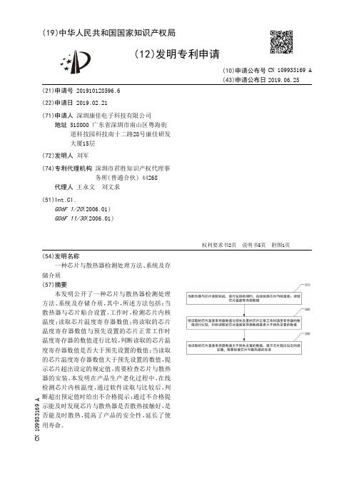 【CN109933169A】一种芯片与散热器检测处理方法、系统及存储介质【专利】