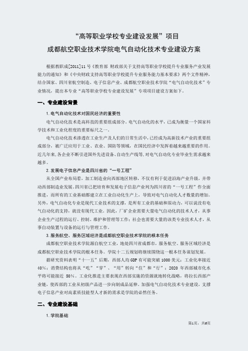 成都航空职业技术学院电气自动化技术专业建设方案