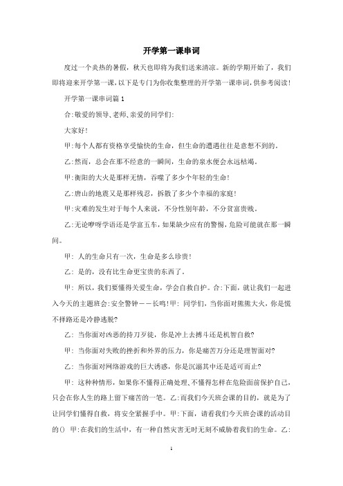 开学第一课串词