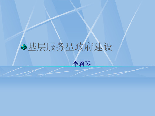 基层服务型政府建设