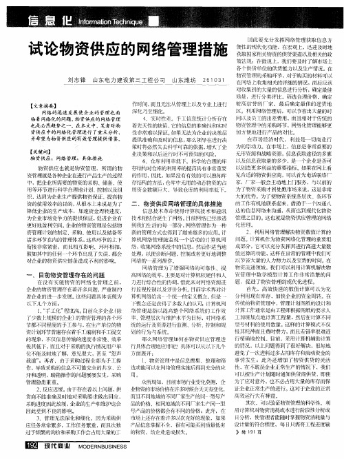 试论物资供应的网络管理措施