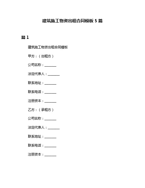 建筑施工物资出租合同模板5篇