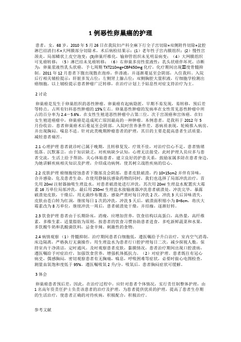 1例恶性卵巢癌的护理