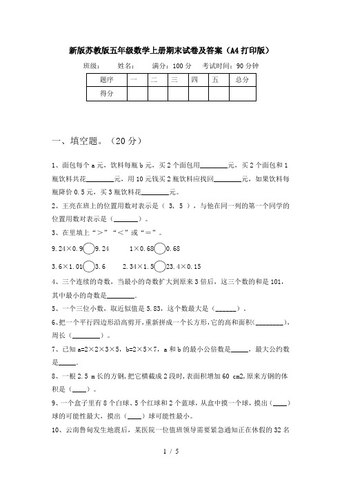 新版苏教版五年级数学上册期末试卷及答案(A4打印版)