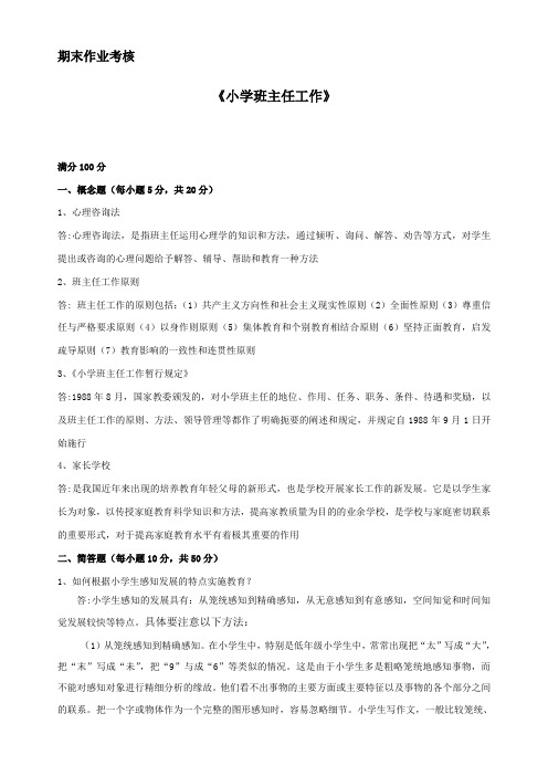 东师《小学班主任工作》期末离线考试答案