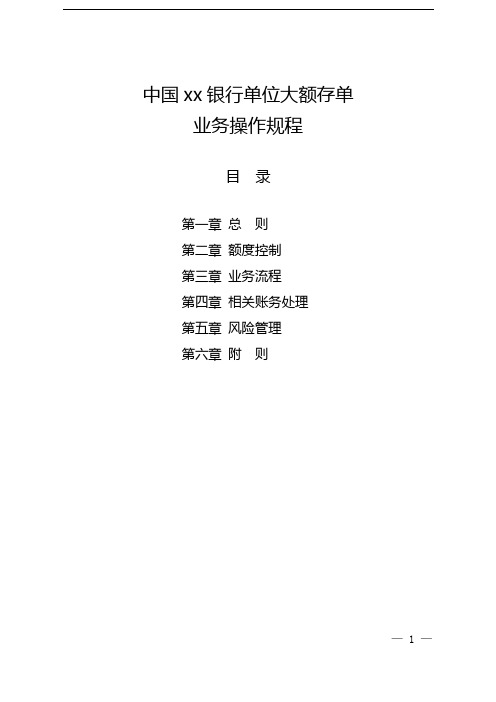 银行单位大额存单业务操作规程模版)