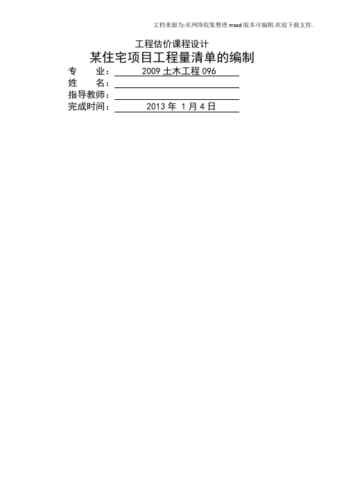 工程估价课程设计任务书