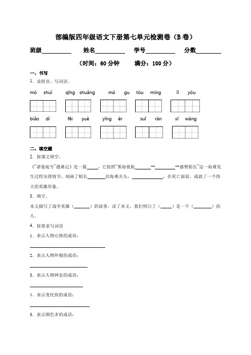 人教部编版语文四年级下册第七单元考试卷1(word版含答案)