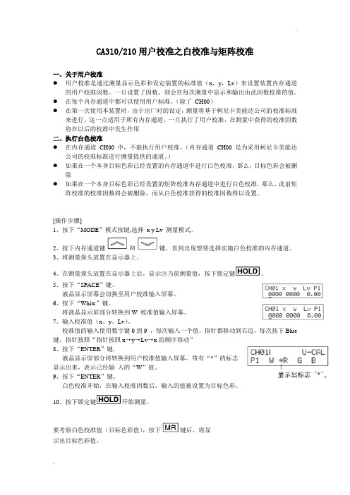 CA310 210用户校准之白校准与矩阵校准操作说明2