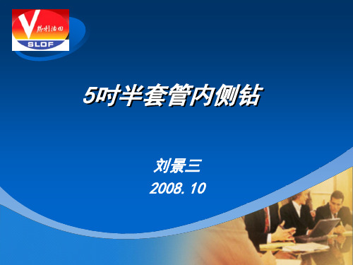 5.5吋套管侧钻