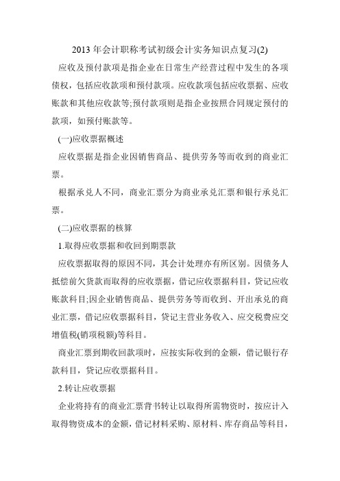 2013年会计职称考试初级会计实务知识点复习(2)