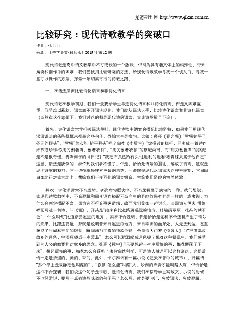 比较研究：现代诗歌教学的突破口