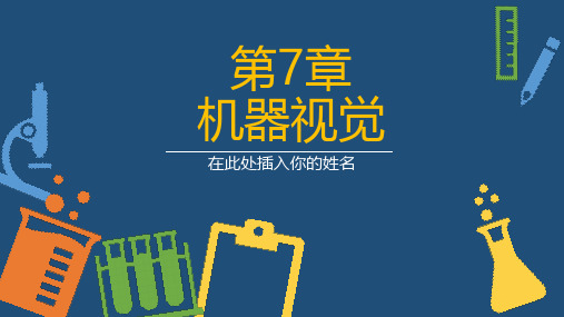 《视频图像技术原理与案例》第7章 机器视觉 