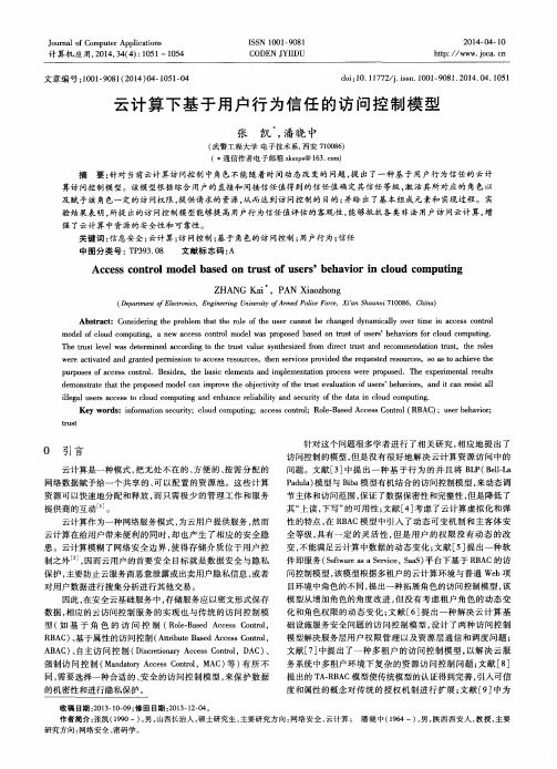 云计算下基于用户行为信任的访问控制模型