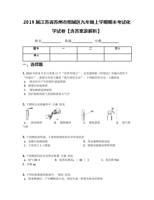 2019届江苏省苏州市相城区九年级上学期期末考试化学试卷【含答案及解析】