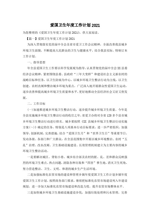 爱国卫生年度工作计划2021