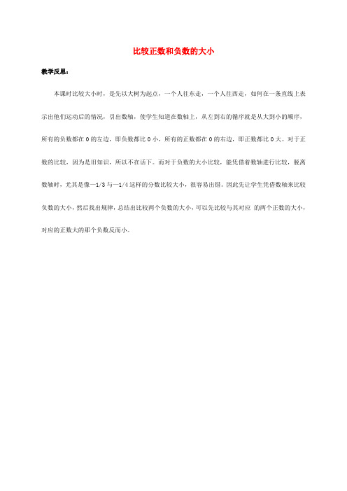 六年级数学下册 比较正数和负数的大小教学反思 人教新课标版