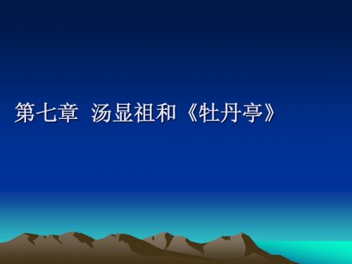 9汤显祖