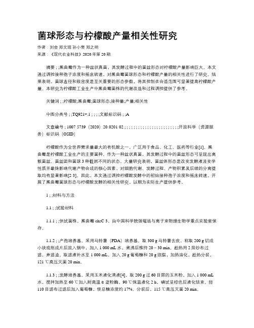 菌球形态与柠檬酸产量相关性研究