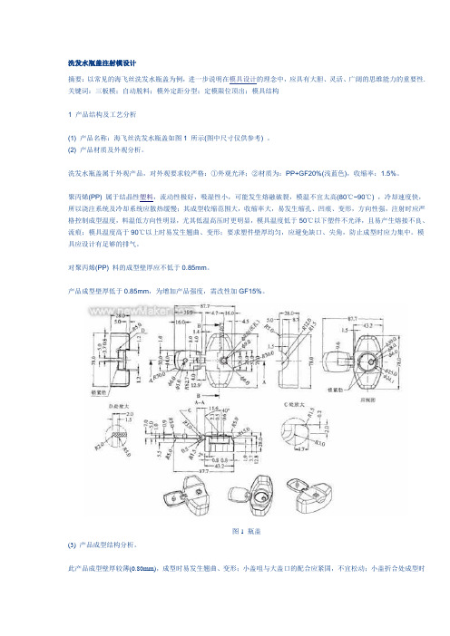 海飞丝洗发水瓶盖设计