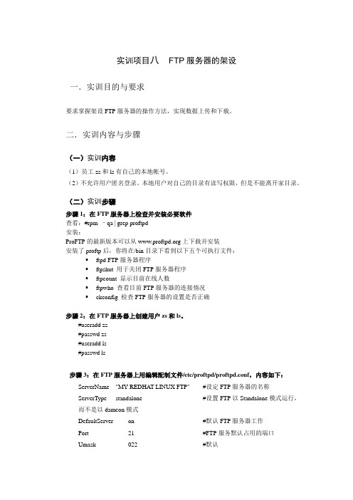 实训项目八_FTP服务器的架设