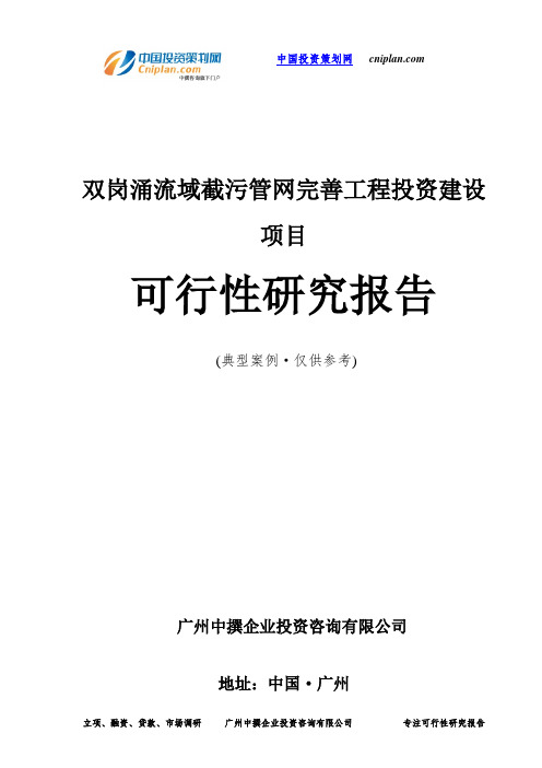 双岗涌流域截污管网完善工程投资建设项目可行性研究报告-广州中撰咨询