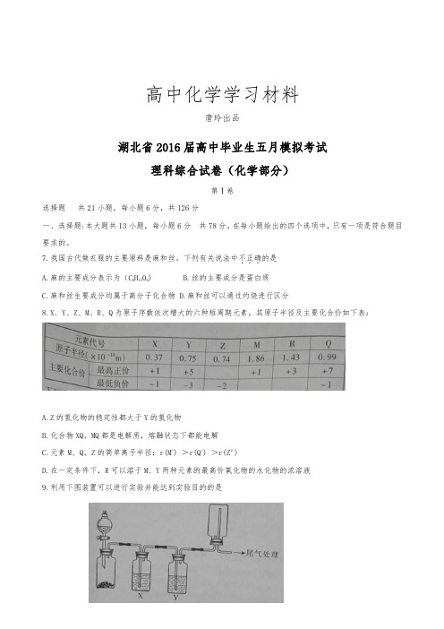 高考化学复习湖北省高中毕业生五月模拟考试.docx