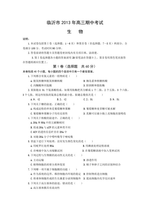 2013年临沂市高三期中考试(理化生全)附答案