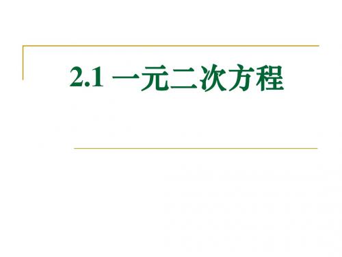 2.1一元二次方程(1)
