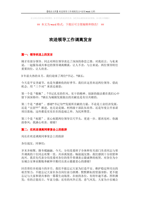 【精品文档】欢送领导工作调离发言-实用word文档 (11页)