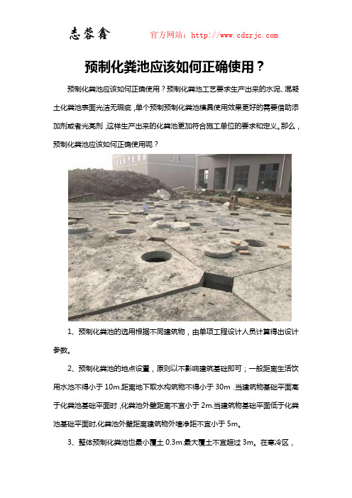 预制化粪池应该如何正确使用