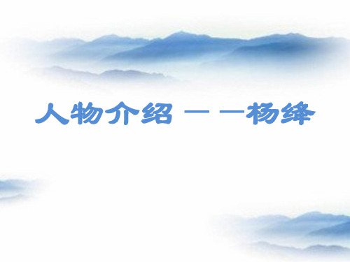人物介绍——杨绛