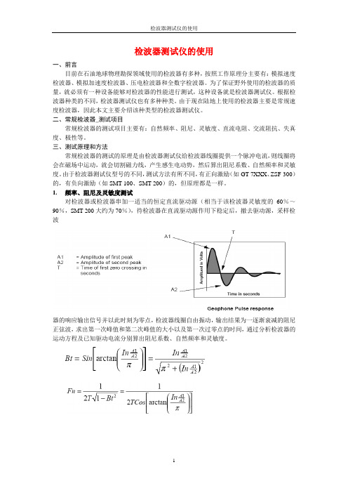 SMT-200检波器测试仪培训
