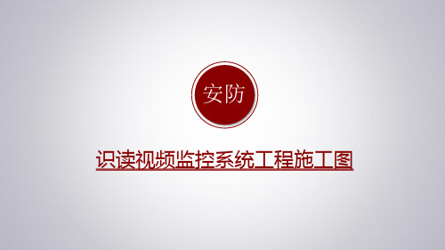 5识读视频监控系统工程施工图