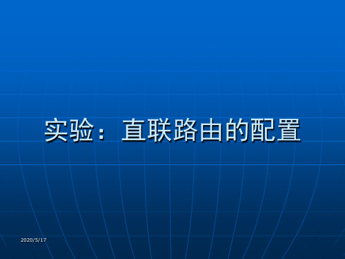 华为路由器直联及静态路由配置实验