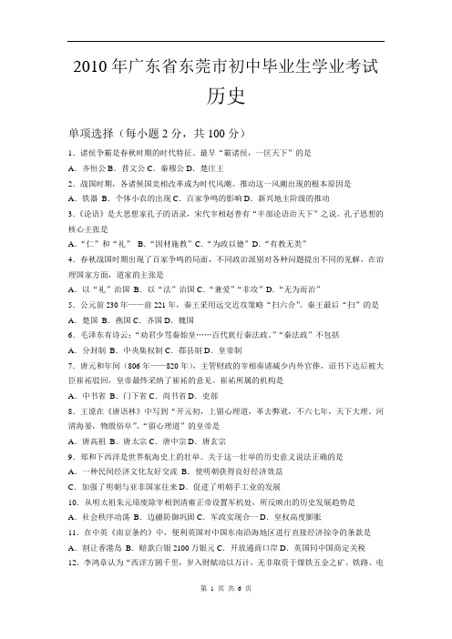 2010年广东省东莞市中考历史试卷