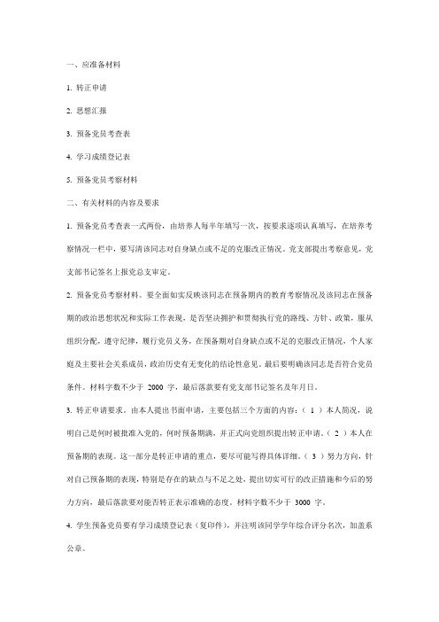 预备党员转正材料要求