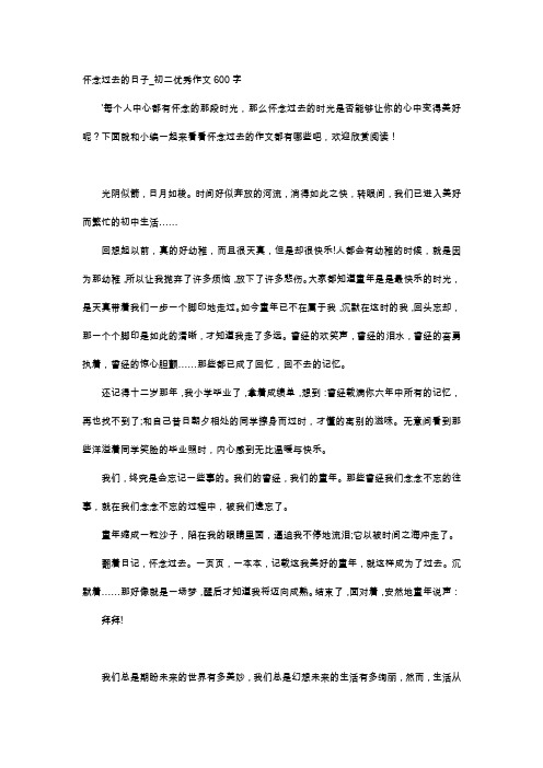 初中作文-怀念过去的日子_初二优秀作文600字