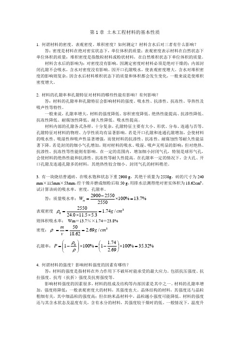 土木工程材料习题解答