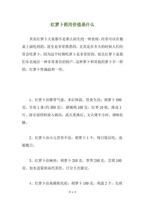 红萝卜药用价值是什么