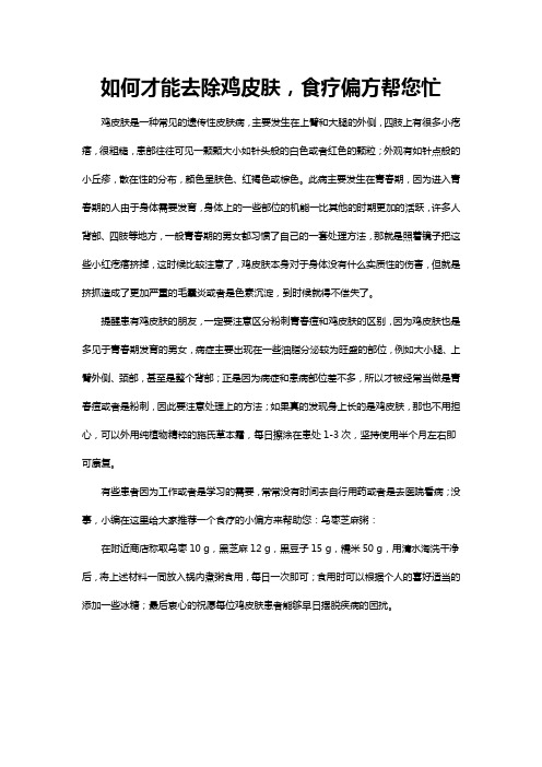 如何才能去除鸡皮肤,食疗偏方帮您忙
